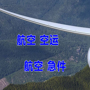 奇台江布拉克空运公司快递-选东方航空和上海航空